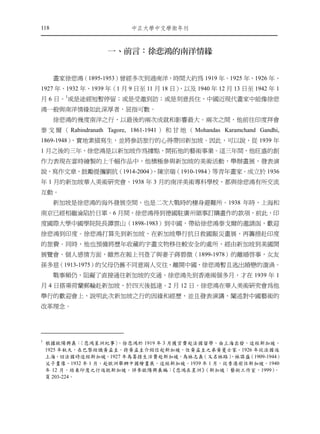 118                         ㆗正大㈻㆗文㈻術年刊



                     ㆒、前言：徐悲鴻的南洋情緣


      畫家徐悲鴻（1895-1953）曾經多次到過南洋，時間大約為 1919 年、1925 年、1926 年、
1927 年、1932 年、1939 年（1 月 9 日至 11 月 18 日）
                                       ，以及 1940 年 12 月 13 日至 1942 年 1
月 6 日。1或是途經短暫停留；或是受邀到訪；或是刻意長住，中國近現代畫家中能像徐悲
鴻一般與南洋情緣如此深厚者，屈指可數。
      徐悲鴻的幾度南洋之行，以最後的兩次成就和影響最大。兩次之間，他前往印度拜會
泰 戈 爾 （ Rabindranath Tagore, 1861-1941 ） 和 甘 地 （ Mohandas Karamchand Gandhi,
1869-1948），實地素描寫生，並將參訪旅行的心得帶回新加坡。因此，可以說，從 1939 年
1 月之後的三年，徐悲鴻是以新加坡作為據點，開拓他的藝術事業。這三年間，他旺盛的創
作力表現在當時繪製的上千幅作品中，他積極參與新加坡的美術活動，舉辦畫展，發表演
                       、陳宗瑞（1910-1984）等青年畫家。成立於 1936
說，寫作文章，鼓勵提攜劉抗（1914-2004）
年 1 月的新加坡華人美術研究會、1938 年 3 月的南洋美術專科學校，都與徐悲鴻有所交流
互動。
      新加坡是徐悲鴻的海外發展空間，也是二次大戰時的棲身避難所。1938 年時，上海和
南京已經相繼淪陷於日軍。6 月間，徐悲鴻得到德國駐廣州領事訂購畫作的款項，前此，印
度國際大學中國學院院長譚雲山（1898-1983）到中國，帶給徐悲鴻泰戈爾的邀請函，歡迎
徐悲鴻到印度。徐悲鴻打算先到新加坡，在新加坡舉行抗日救國賑災畫展，再籌措赴印度
的旅費。同時，他也預備將歷年收藏的字畫文物移往較安全的處所，經由新加坡到美國開
展覽會。個人感情方面，雖然在報上刊登了與妻子蔣碧微（1899-1978）的離婚啟事，女友
孫多慈（1913-1975）的父母仍舊不同意兩人交往，離開中國，徐悲鴻暫且逃出婚戀的漩渦。
      戰事頻仍，阻礙了直接通往新加坡的交通，徐悲鴻先到香港兩個多月，才在 1939 年 1
月 4 日搭乘荷蘭郵輪赴新加坡，於四天後抵達。2 月 12 日，徐悲鴻在華人美術研究會為他
舉行的歡迎會上，說明此次新加坡之行的因緣和經歷，並且發表演講，闡述對中國藝術的
改革理念。




1
    根據歐陽興義：    〈悲鴻星洲紀事〉，徐悲鴻於 1919 年 3 月獲官費赴法國留學，由上海出發，途經新加坡。
    1925 年秋天，在巴黎結識黃孟圭，持黃孟圭介紹信赴新加坡，住黃孟圭之弟黃曼士家。1926 年從法國返
    上海，回法國時途經新加坡。1927 年為籌措生活費赴新加坡，為林志義       （又名林路）、林謀盛（1909-1944）
    父子畫像。1932 年 1 月，赴歐洲舉辦中國繪畫展，途經新加坡。1939 年 1 月，從香港前往新加坡。1940
    年 12 月，結束印度之行返抵新加坡。詳參歐陽興義編：        《悲鴻在星洲》（新加坡：藝術工作室，1999）  ，
    頁 203-224。
 