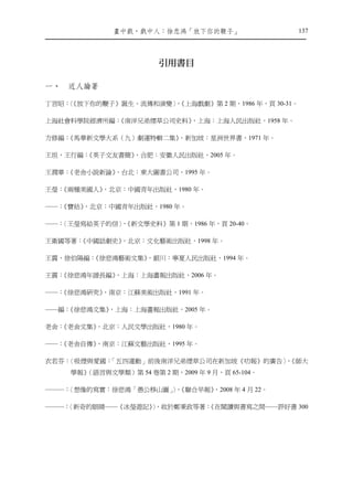 畫㆗戲，戲㆗㆟：徐悲鴻「放㆘你的鞭子」                  137




                        引用書目

㆒、   近㆟論著

丁言昭：《放下你的鞭子》誕生、流傳和演變〉《上海戲劇》第 2 期，1986 年，頁 30-31。
    〈               ，

上海社會科學院經濟所編：
           《南洋兄弟煙草公司史料》
                      ，上海：上海人民出版社，1958 年。

方修編：
   《馬華新文學大系（九）劇運特輯二集》，新加坡：星洲世界書，1971 年。

王坦，王行編：《英子文友書簡》
              ，合肥：安徽人民出版社，2005 年。

王潤華：
   《老舍小說新論》
          ，台北：東大圖書公司，1995 年。

王瑩：
  《兩種美國人》，北京：中國青年出版社，1980 年。

――：
  《寶姑》
     ，北京：中國青年出版社，1980 年。

  〈王瑩寫給英子的信〉《新文學史料》第 1 期，1986 年，頁 20-40。
――：         ，

王衛國等著：
     《中國話劇史》
           ，北京：文化藝術出版社，1998 年。

王震，徐伯陽編：《徐悲鴻藝術文集》，銀川：寧夏人民出版社，1994 年。

王震：
  《徐悲鴻年譜長編》
          ，上海：上海畫報出版社，2006 年。

――：
  《徐悲鴻研究》，南京：江蘇美術出版社，1991 年。

――編：
   《徐悲鴻文集》，上海：上海畫報出版社，2005 年。

老舍：
  《老舍文集》
       ，北京：人民文學出版社，1980 年。

――：
  《老舍自傳》
       ，南京：江蘇文藝出版社，1995 年。

衣若芬：〈吸煙與愛國：「五四運動」前後南洋兄弟煙草公司在新加坡《叻報》的廣告〉《師大
                                      ，
       （語言與文學類）第 54 卷第 2 期，2009 年 9 月，頁 65-104。
     學報》

―――：
   〈想像的寫實：徐悲鴻「愚公移山圖」，
                   〉《聯合早報》，2008 年 4 月 22。

―――：                     《在閱讀與書寫之間――評好書 300
   〈新奇的眼睛――《冰瑩遊記》，收於鄭秉政等著：
                 〉
 