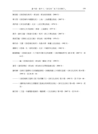 畫㆗戲，戲㆗㆟：徐悲鴻「放㆘你的鞭子」               139


陳家毅：
   《徐悲鴻在南洋》
          ，新加坡：新加坡美術館，2008 年。

華天雪：
   《徐悲鴻的中國畫改良》
             ，上海：上海書畫出版社，2007 年。

馮伊湄：
   《未完成的畫》，北京：人民文學出版社，1978 年。

―――：
   《我的丈夫司徒喬》，香港：上海書局，1977 年。

黃杰，遠村主編：《郁達夫全集》
              ，杭州：浙江大學出版社，2007 年。

黃淑芬編：《黃曼士紀念文集》，新加坡：南洋學會，1976 年。

楊作淸，王震：《徐悲鴻在南洋》
              ，烏魯木齊：新疆人民出版社，1992 年。

廖靜文：
   《悲鴻一生：我的回憶》
             ，北京：中國青年出版社，1982 年。

歐陽興義：〈悲鴻在星洲：六下南洋可歌可泣的經歷〉《南洋藝術季刊》總 22 期，2007 年，頁
                       ，
    4-12。

――――編：
     《悲鴻在星洲》
           ，新加坡：藝術工作室，1999 年。

潘受：
  《潘受詩集》
       ，新加坡：新加坡文化學術協會出版，2004 年。

   〈我與王瑩撰寫《在美國監獄裡》《兩種美國人》的歷史追憶〉《新文化史料》第 4 期，
謝和賡：              、            ，
    1999 年，頁 28-30、54。

―――：               〉《新文化史料》第 3 期，1995 年，頁 17-20、48。
   〈徐悲鴻與王瑩與《放下你的鞭子》，

   〈羅斯福夫婦在白宮觀看王瑩演出的時間及其他〉《新文化史料》第 6 期，1999 年，頁
―――：                    ，
    32。

   〈王瑩：中國電影進展的一種路標〉《文史春秋》第 9 期，2007 年，頁 53-55。
饒甘棠：               ，
 