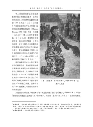 畫㆗戲，戲㆗㆟：徐悲鴻「放㆘你的鞭子」                       119


     華人美術研究會協助徐悲鴻
籌辦的抗日救國賑災畫展，是新加
坡美術史上空前熱烈轟動的盛
事。1939 年 3 月 14 日至 16 日於維
多利亞紀念堂展出作品 102 幅，海
峽 殖 民 地 總 督 湯 姆 斯 （ Shenton
Thomas, 1879-1962）夫婦、林文慶
（1869-1957）博士夫婦等嘉賓雲
集。18 日至 26 日，畫展移至中華
總商會，展出作品 172 幅。十多天
的展期，就有 3 萬多人次參觀過徐
悲鴻畫展，當時的新加坡人口約 60
多萬人。畫展發售籌賑名譽券，以
及當時頗獲好評的徐悲鴻畫作「田
橫五百士」「九方皋」的照片，共
    、
籌得國幣 15398 元 9 角 5 分。2
     徐悲鴻畫展的成功，除了畫家
本人的藝術造詣，還歸因於南洋僑
民響應共赴國難的心理與情感。同
樣的心理與情感，也反映在支持演
員王瑩（1913-1974）的抗戰救國籌
款演出中 1939 年 9 月 王瑩以
    。          ，   「中
國救亡劇團」副團長的名義抵達新               〔圖 1〕徐悲鴻「放下你的鞭子」
                                             ，繪於 1939 年，臺
加坡。「中國救亡劇團」後來改名                         灣私人收藏
為「新中國劇團」，展開為期兩年
的南洋巡演。
                                。1939 年 10 月 27 日，
     王瑩演出的劇目裡，最受矚目者，便是街頭劇「放下你的鞭子」
3
    徐悲鴻完成繪畫王瑩演出「放下你的鞭子」的形象（圖 1）
                              。第二年 3 月，
                                      「放下你的鞭子」



2
    歐陽興義： 《悲鴻在星洲》 ，同前註，頁 103。又參廖靜文：《悲鴻一生：我的回憶》（北京：中國青年出
    版社，1982）。王震：《徐悲鴻研究》（南京：江蘇美術出版社，1991）。楊作淸、王震：《徐悲鴻在南洋》
    （烏魯木齊：新疆人民出版社，1992） 。王震： 《徐悲鴻研究》（南京：江蘇美術出版社，1991）。
3
    此據歐陽興義：  《悲鴻在星洲》，同前註，頁 212。
 