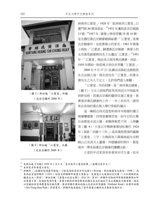 122                        ㆗正大㈻㆗文㈻術年刊


                                洲南洋江夏堂」
                                      。1928 年「星洲南洋江夏堂」以
                                廈門街 86 號為堂址。151932 年遷到武吉巴梳路
                                13 號。161937 年，黃曼士移居芽籠 35 巷 16 號，
                                並且擔任黃氏宗親會總務祕書。
                                             「江夏堂」是黃
                                氏宗親會所，也是黃曼士的家宅。1963 年黃曼
                                士病故，
                                   「江夏堂」歸還黃氏宗親會，黃曼士的
                                女兒黃奕超便與四名子女遷出「江夏堂」 171951
                                                 。
                                年，「江夏堂」現址成立南洋黃氏總會。因此，
                                1939 年開始，徐悲鴻才居住在芽籠「江夏堂」。
                                   2008 年 5 月 17 日 託廣洽法師紀念館館長
                                                  ，
                                永光法師之福，現在居住在「江夏堂」的黃水
                                發先生之夫人王女士，允許我們進入參觀。
                                   「江夏堂」外的招牌，是「南洋黃氏總會」
                                （圖 3），王女士說他們從馬來西亞太平地區來
       〔圖 3〕新加坡「江夏堂」外觀
                                到新加坡，因黃氏宗親的關係住進江夏堂，負
          （衣若芬攝於 2008 年）
                                責南洋黃氏總會的工作，一年三至四次，接待
                                來自各地的黃氏族人舉行祭祖的儀式。
                                   這一棟結合西式造型和南洋木格窗的獨立
                                兩層樓建築，四周是廣場空地，如今它的左鄰
                                右舍都是水泥大廈，更顯得與眾不同。入得廳
                                房（圖 4），大堂正中懸掛著黃培松書於 1924
                                年（落款「民國十三年」）述其黃姓郡望的匾額
                                「江夏堂」三字，左側則有入閩黃姓祖先宋朝
                                峭山公及其夫人畫像。四壁牆面的照片，都是
       〔圖 4〕新加坡「江夏堂」大廳
                                南洋一帶各地黃氏宗親會的團體合影。
         （衣若芬攝於 2008 年）
                                   大堂的中式家具有些看來年代久遠，但木


15
     見新加坡《叻報》1928 年 1 月 6 日「星洲南洋江夏堂啟事」    （連續刊登多日） 。
16
     未詳是否即黃曼士家宅。
17
     郭鶴年：   〈收藏徐悲鴻畫作緣起〉《徐悲鴻旅居南洋作品展》
                             ，             （新加坡：新加坡國家文物局，1998）。馬
     來西亞首富郭鶴年（1923-）的長兄郭鶴舉拜黃曼士為義父，見黃曼士之妹黃淑芬記要：          〈六和園與郭欽
     鑑老太太一席談〉       ，黃淑芬編：          ，同註 10，頁 65。郭鶴年回憶幼時常與母親鄭格如拜
                            《黃曼士紀念文集》
     訪黃曼士家，見過徐悲鴻作畫。黃曼士臨終前唯恐寡居的獨生女兒和她的子女必須搬出宗親會館，提出
     以家藏的徐悲鴻書畫為交換代價，請求郭鶴年讓他的後人住在位於荷蘭路（Holland Road）的黃仲涵園
     （Oei Tiong Ham Park）郭家舊宅。郭鶴年後來接收了當年黃曼士擁有的多數徐悲鴻作品。
 