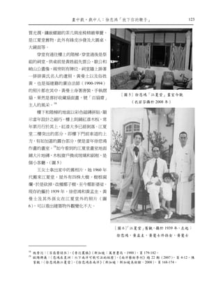 畫㆗戲，戲㆗㆟：徐悲鴻「放㆘你的鞭子」                       123


質光潤，鑲嵌螺鈿的茶几與座椅精緻華麗，
是江夏堂舊物。此外有綠皮沙發及大圓桌、
大鏡面等。
      穿堂有通往樓上的階梯 穿堂過後是祭
                ，
祖的祠堂，供桌前是黃姓祖先雲公、歇公和
峭山公畫像，兩旁則有牌位。祠堂牆上掛著
一排排黃氏名人的遺照，黃曼士以及俗姓
黃，也是福建籍的廣洽法師（1900-1994）
的照片都在其中。黃曼士身著唐裝，手執摺
                                    〔圖 5〕徐悲鴻「江夏堂」畫室今貌
扇，果然是喜好收藏扇面畫，號「百扇齋」
                                        （衣若芬攝於 2008 年）
主人的風采。18
      樓下和階梯的地面以彩色磁磚拼貼 顯
                     ，
示當年設計之細巧。樓上則鋪紅漆木板，常
年累月行於其上，紅漆大多已經剝落。江夏
堂二樓突出的部分，即樓下門前車道的上
方，有如加蓋的露台部分，便是當年徐悲鴻
作畫的畫室。19如今看到的江夏堂畫室地面
鋪大片地磚，木板窗戶換成玻璃和鋁框，是
個小客廳。（圖 5）
      王女士拿出家中的舊相片，她 1960 年
代搬來江夏堂，屋外有四株大樹，樹根腐
爛，於是砍掉，改種椰子樹，至今椰影婆娑。
現存約攝於 1939 年，徐悲鴻和黃孟圭、黃
曼士及其外 孫女在江夏 堂外的照片 （圖
6），可以看出建築物外觀變化不大。




                                  〔圖 6〕
                                      「江夏堂」舊觀，攝於 1939 年，左起：
                                   徐悲鴻，黃孟圭，黃曼士外孫女，黃曼士


18
     施香沱：〈百扇齋談往〉《香沱叢稿》
                ，     （新加坡：萬里書局，1988），頁 179-182。
19
     歐陽興義：〈悲鴻在星洲：六下南洋可歌可泣的經歷〉《南洋藝術季刊》總 22 期（2007）
                             ，                         ，頁 4-12。陳
     家毅：〈徐悲鴻與江夏堂〉《徐悲鴻在南洋》
                  ，      （新加坡：新加坡美術館，2008）    ，頁 168-174。
 