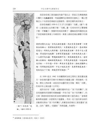 124                       ㆗正大㈻㆗文㈻術年刊


                          我從徐悲鴻江夏堂畫室的窗戶望出去，對面正在興建佛教
                     大樓的工地轟轟隆隆，明滅運轉的紅燈映照在窗板上，難以想
                     像近七十年前徐悲鴻會在這個窗角，看到怎樣的南洋風光。
                          從徐悲鴻繪於 1939 年 2 月 27 日的畫作「伐椰」
                                                      （圖 7）看
                     來，江夏堂屋右也有椰子樹。
                                 「伐椰」畫一位馬來青年正攀著椰
                     子樹，手舞鐮刀，預備再登高砍取椰子，畫幅底部的題詩記述
                     了徐悲鴻接受黃曼士夫婦招待，黃曼士請徐悲鴻品嘗椰子的情
                     形：


                     黃君老饕天生成，肯伐大樹佐盤餮。夙知空青存椰實，不謂
                     熟白結椰心。黃君憐我契闊久，又賀脫險出虎口。意欲傾杯
                     慰遠人，時與夫人商珍饈。忽然想起屋右椰，亭亭十丈入雲
                     端。翠羽漫作迎風舞，負實累累圓復圓。乃命兩馬來人前，
                     一人猱升及木巔。繫繩樹頸揮斤砍，須臾椰樹喪其元。遂剖
                     椰心出椰白，嬌嫩與菱幾無別。不用洗滌進庖廚，切成細絲
                     或方粒。一半作羹一半炒，鮮美甘芳盡其妙。淪肌浹髓醉心
                     魂，同席服者感壽考。平生口福良自誇，良朋厚錫感無涯。
                     寫貽伐木丁丁概，聊勝尋常冥報賒。20


                          在 1939 起至 1942 年初離開新加坡之間的江夏堂畫室歲
                     月，徐悲鴻的畫作仍集中於傳統的中國畫主題，例如駿馬、花
                     鳥、歷史人物故事，或是西洋油畫的寫生肖像，類似「伐椰」
                     的南洋本土風俗畫十分罕見。
                          或許由於有「伐椰」這樣的題材作品，
                                          「放下你的鞭子」很
                     容易被歸為同型態的寫實繪畫，所有介紹「放下你的鞭子」的
                     文章，都提到徐悲鴻在新加坡的廣場欣賞王瑩的演出，
                                            「當場感
                     動得熱淚盈眶，決意要為王瑩畫像」
                                    。然而，從王瑩在新加坡的
                     活動情況得知 「放下你的鞭子」
                           ，        其實是徐悲鴻在江夏堂畫室「創
      〔圖 7〕徐悲鴻「伐     造」出的「劇照」，是畫家「為情造圖」的產物。
      椰」，繪於 1939 年



20
     歐陽興義：《悲鴻在星洲》，同註 1，頁 82。
 