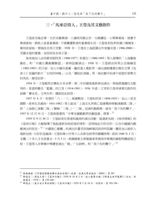 畫㆗戲，戲㆗㆟：徐悲鴻「放㆘你的鞭子」                             125



                  ㆔、
                   「馬來亞情㆟」王瑩及其文藝創作


      王瑩原名喻志華，生於安徽蕪湖。八歲時母親去世，父親續弦。小學畢業後，被賣予
蕪湖當地一薛姓人家當童養媳。不堪屢遭欺凌的童養媳生活，王瑩後來投奔到漢口舅舅家，
舅母收留她，替她改名為王克勤。1928 年，王瑩在上海認識女作家謝冰瑩（1906-2000），
受謝冰瑩的賞識，並因而改名為王瑩。
      後來她加入由同鄉老師阿英（1900-1977）和夏衍（1900-1995）等人領導的「上海藝術
劇社」和「中國左翼劇團聯盟」，參與話劇演出。1930 年，王瑩經由阿英以及陽翰笙
（1902-1993）的介紹，加入中國共產黨。繼而進入電影界，演出過根據夏衍報告文學《包
身工》改編的影片「女性的呐喊」
              ，以及「鐵板紅淚錄」等，她在戲中扮演不屈服於惡勢力
的角色，頗受好評。
      1934 年，王瑩毅然自費赴日本求學，第二年回國後重新參加演出，與她搭擋擔任女配
角的，是當時藝名「藍蘋」的江青（1914-1991）
                         。1936 年底，江青和王瑩爭演夏衍創作的
話劇「賽金花」主角失利，據說從此結怨。
      1937 年 8 月，有感於「八．一三」淞滬戰役，王瑩和洪深（1894-1955）
                                              、金山（原名
趙默，後來化名趙洵，1911-1982）等人組成「上海文化界救亡協會戰時移動演劇第二隊」，
即「上海救亡演劇二隊」
          （簡稱「二隊」，
                ）「二隊」巡演的戲碼裡，就有「放下你的鞭子」。
1937 年 12 月 31 日，王瑩被推選為「中華全國戲劇界抗敵協會」理事。21
      1939 年 9 月 30 日，王瑩結束在香港和越南的演出活動，抵達新加坡。《南洋商報》和
《星洲日報》大幅報導了她抵達新加坡前後的情形，訪問她此行的目的，以及中國國內戲
劇演出的狀況。22「中國救亡劇團」的演出計畫受到海峽殖民政府的阻礙，團長金山被拒入
境新加坡，只好折返越南。王瑩和秦小竹等六人在新加坡等待劇團再聚。直到 1940 年 3 月，
全團二十多人才全部會合。3 月 5 日，南僑總會主席陳嘉庚率領南洋華僑回國慰問團起程之
前，王瑩等人在華僑中學禮堂演出「賊」「反納粹」和「放下你的鞭子」 23
                 、              。




21
     張殷編著：《中國話劇藝術舞台演出史綱》        （武漢：武漢大學出版社，2008）      ，頁 287
22
     郁達夫：〈再見王瑩〉《星洲日報》
                 ，         ，1939 年 10 月 2 日。收入秦賢次編：   《郁達夫南洋隨筆》   （台北：洪
     範書店，1978），頁 139-140。
23
     郁達夫：〈看王女士等的演劇〉《星洲日報》，        ，1939 年 3 月 10 日。同前註，頁 195-196。
 