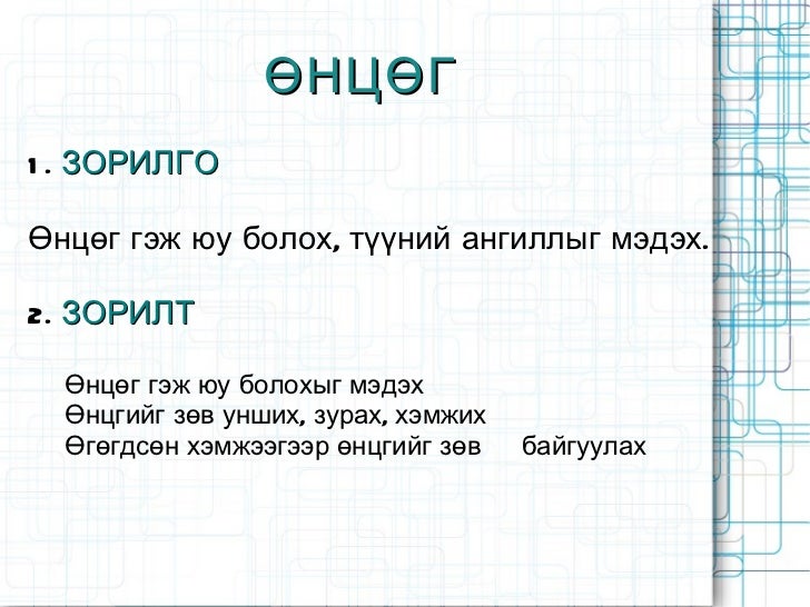 өнцөг
