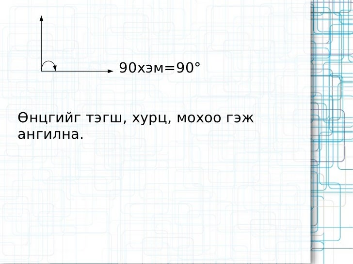 өнцөг