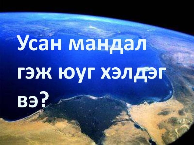 усан мандлын бүрэлдэхүүн