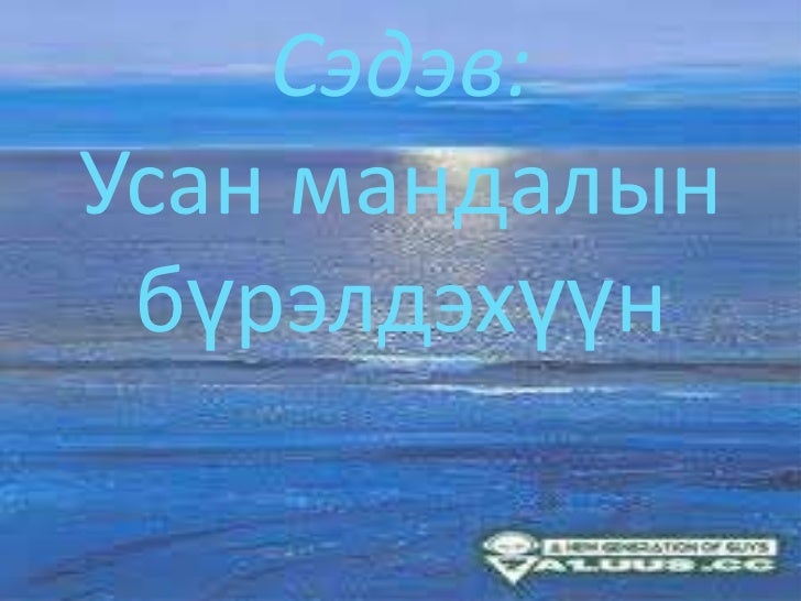 усан мандлын бүрэлдэхүүн
