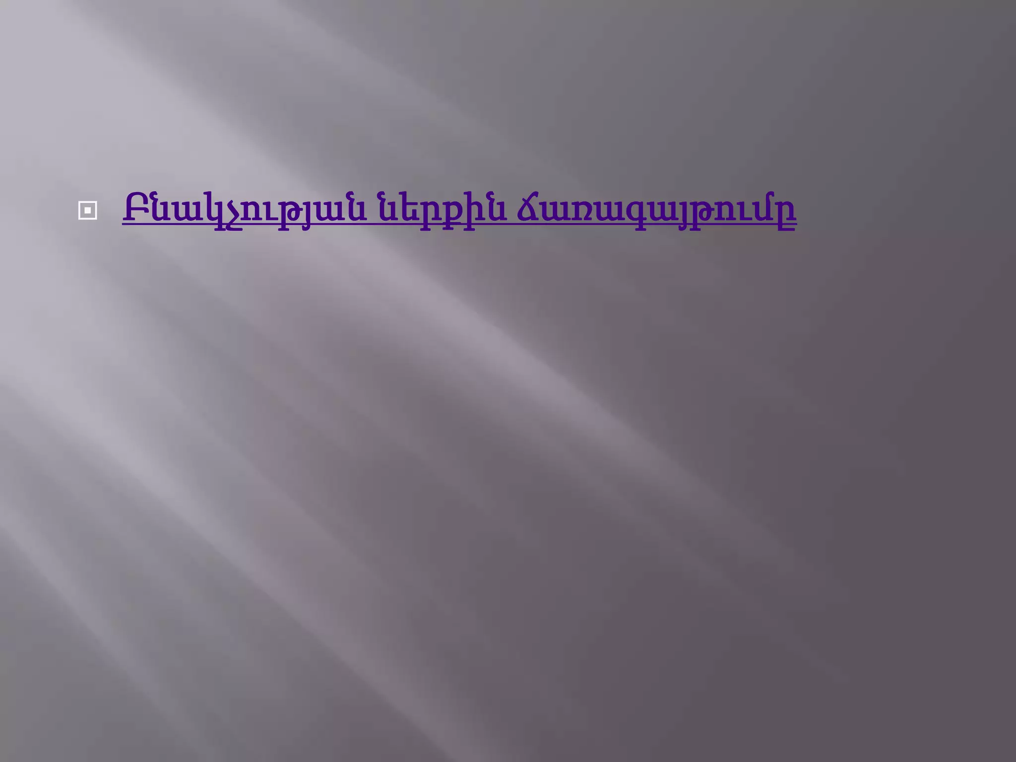 Բնակչության ներքին ճառագայթումը