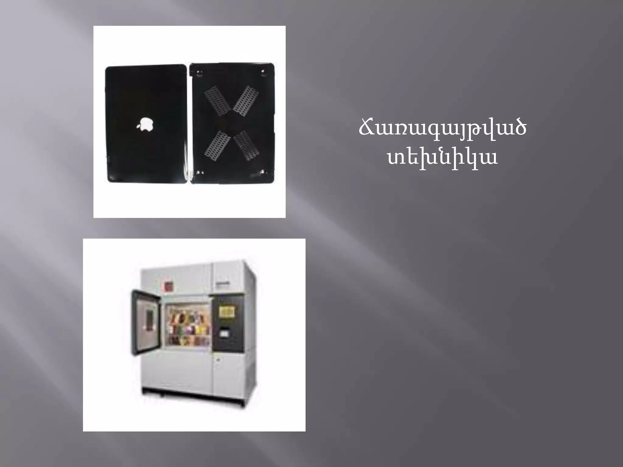 Ճառագայթվածտեխնիկա