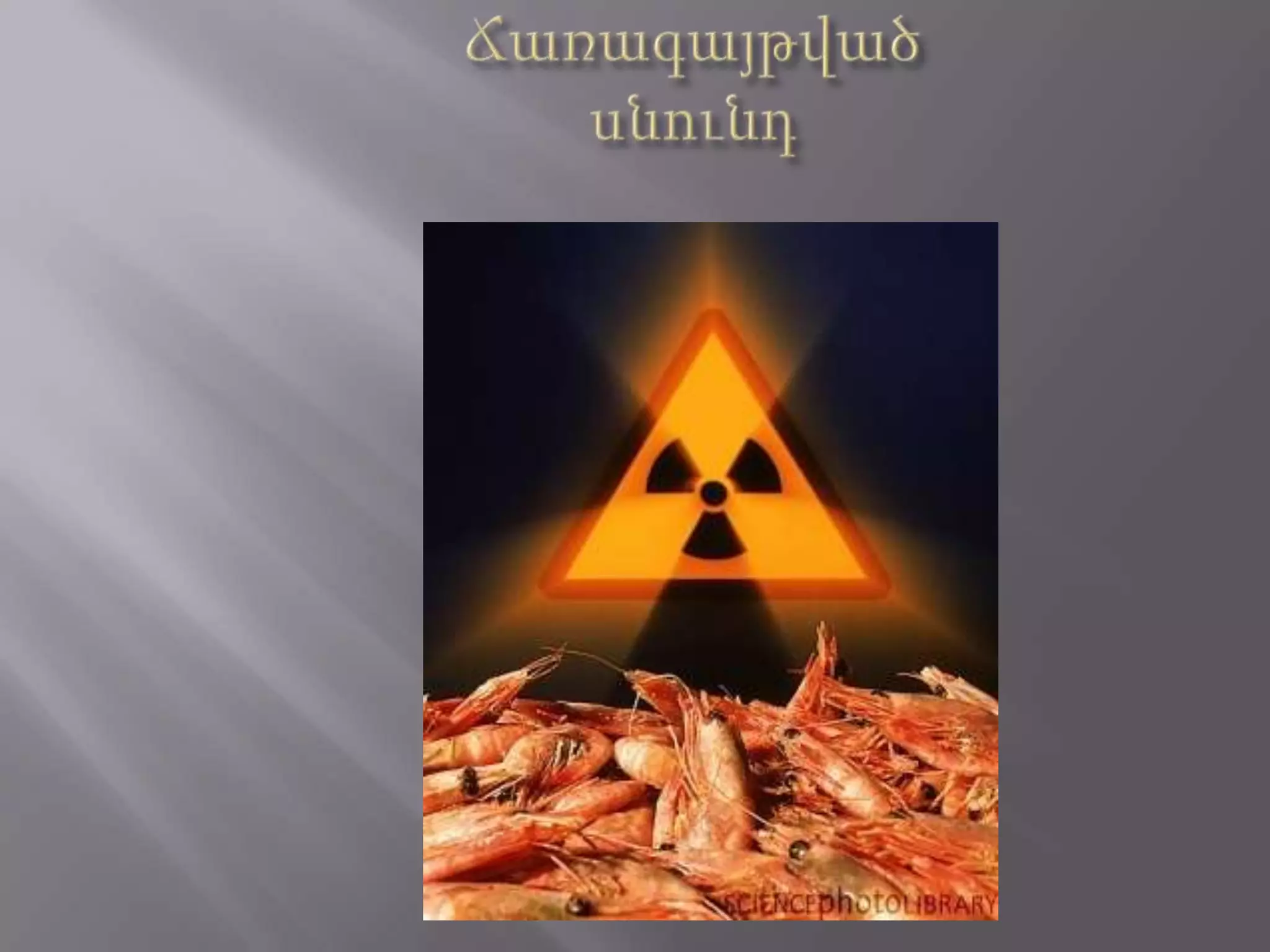 Ճառագայթվածսնունդ