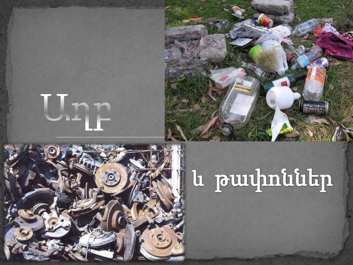 աղբ և թափոններ