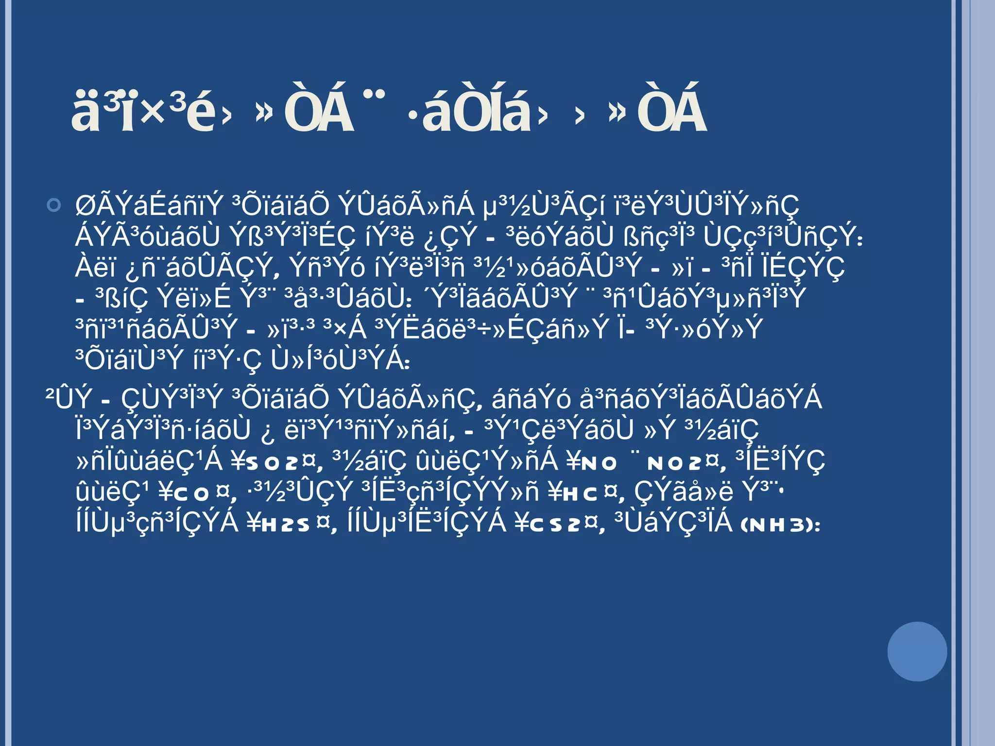 ä³ï×³éÝ»ñÁ ¨ ·áñÍáÝÝ»ñÁ ØÃÝáÉáñïÝ ³ÕïáïáÕ ÝÛáõÃ»ñÁ µ³½Ù³ÃÇí ï³ëÝ³ÙÛ³ÏÝ»ñÇ ÁÝÃ³óùáõÙ Ýß³Ý³Ï³ÉÇ íÝ³ë ¿ÇÝ Ñ³ëóÝáõÙ ßñç³Ï³ ÙÇç³í³ÛñÇÝ: Àëï ¿ñ¨áõÛÃÇÝ, Ýñ³Ýó íÝ³ë³Ï³ñ ³½¹»óáõÃÛ³Ý Ñ»ï Ñ³ñÏ ÏÉÇÝÇ Ñ³ßíÇ Ýëï»É Ý³¨ ³å³·³ÛáõÙ: ´Ý³ÏãáõÃÛ³Ý ¨ ³ñ¹ÛáõÝ³µ»ñ³Ï³Ý ³ñï³¹ñáõÃÛ³Ý Ñ»ï³·³ ³×Á ³ÝËáõë³÷»ÉÇáñ»Ý ÏÑ³Ý·»óÝ»Ý ³ÕïáïÙ³Ý íï³Ý·Ç Ù»Í³óÙ³ÝÁ: ²ÛÝ ÑÇÙÝ³Ï³Ý ³ÕïáïáÕ ÝÛáõÃ»ñÇ, áñáÝó å³ñáõÝ³ÏáõÃÛáõÝÁ Ï³ÝáÝ³Ï³ñ·íáõÙ ¿ ëï³Ý¹³ñïÝ»ñáí, Ñ³Ý¹Çë³ÝáõÙ »Ý ³½áïÇ »ñÏûùáëÇ¹Á ¥SO2¤, ³½áïÇ ûùëÇ¹Ý»ñÁ ¥NO ¨ NO2¤, ³ÍË³ÍÝÇ ûùëÇ¹ ¥CO¤, ·³½³ÛÇÝ ³ÍË³çñ³ÍÇÝÝ»ñ ¥HC¤, ÇÝãå»ë Ý³¨` ÍÍÙµ³çñ³ÍÇÝÁ ¥H2S¤, ÍÍÙµ³ÍË³ÍÇÝÁ ¥CS2¤, ³ÙáÝÇ³ÏÁ (NH3): 