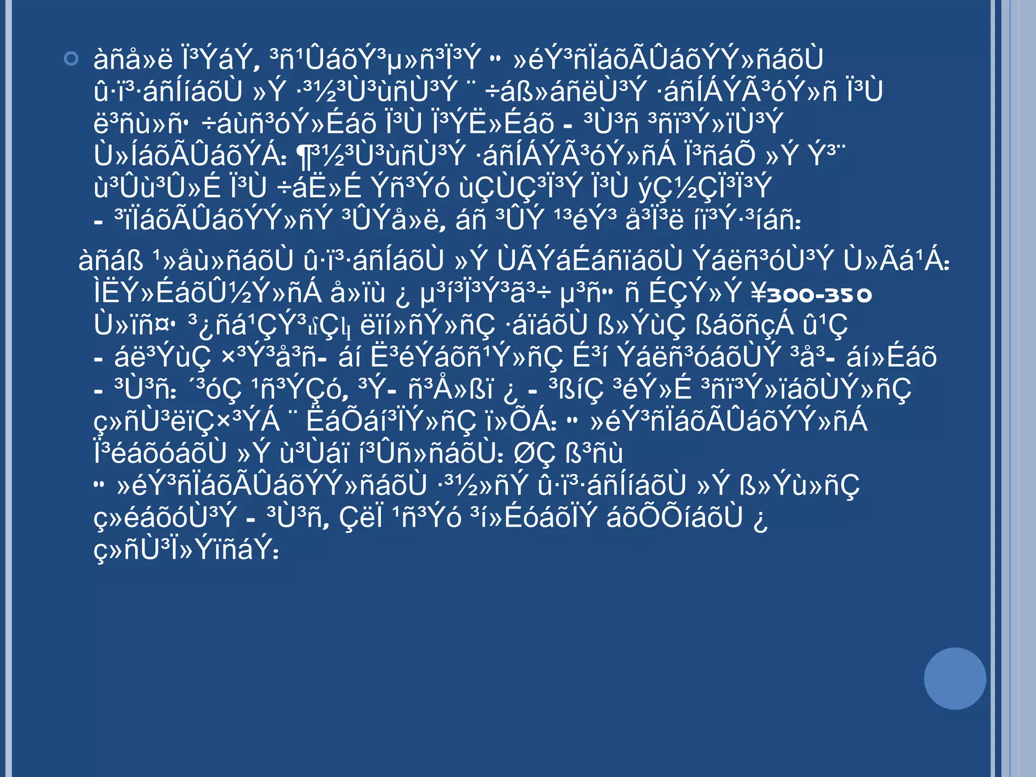 àñå»ë Ï³ÝáÝ, ³ñ¹ÛáõÝ³µ»ñ³Ï³Ý Ó»éÝ³ñÏáõÃÛáõÝÝ»ñáõÙ û·ï³·áñÍíáõÙ »Ý ·³½³Ù³ùñÙ³Ý ¨ ÷áß»áñëÙ³Ý ·áñÍÁÝÃ³óÝ»ñ Ï³Ù ë³ñù»ñ` ÷áùñ³óÝ»Éáõ Ï³Ù Ï³ÝË»Éáõ Ñ³Ù³ñ ³ñï³Ý»ïÙ³Ý Ù»ÍáõÃÛáõÝÁ: ¶³½³Ù³ùñÙ³Ý ·áñÍÁÝÃ³óÝ»ñÁ Ï³ñáÕ »Ý Ý³¨ ù³Ûù³Û»É Ï³Ù ÷áË»É Ýñ³Ýó ùÇÙÇ³Ï³Ý Ï³Ù ýÇ½ÇÏ³Ï³Ý Ñ³ïÏáõÃÛáõÝÝ»ñÝ ³ÛÝå»ë, áñ ³ÛÝ ¹³éÝ³ å³Ï³ë íï³Ý·³íáñ:  àñáß ¹»åù»ñáõÙ û·ï³·áñÍáõÙ »Ý ÙÃÝáÉáñïáõÙ Ýáëñ³óÙ³Ý Ù»Ãá¹Á: ÌËÝ»ÉáõÛ½Ý»ñÁ å»ïù ¿ µ³í³Ï³Ý³ã³÷ µ³ñÓñ ÉÇÝ»Ý ¥300-350 Ù»ïñ¤` ³¿ñá¹ÇÝ³մÇկ ëïí»ñÝ»ñÇ ·áïáõÙ ß»ÝùÇ ßáõñçÁ û¹Ç Ñáë³ÝùÇ ×³Ý³å³ñÑáí Ë³éÝáõñ¹Ý»ñÇ É³í Ýáëñ³óáõÙÝ ³å³Ñáí»Éáõ Ñ³Ù³ñ: ´³óÇ ¹ñ³ÝÇó, ³ÝÑñ³Å»ßï ¿ Ñ³ßíÇ ³éÝ»É ³ñï³Ý»ïáõÙÝ»ñÇ ç»ñÙ³ëïÇ×³ÝÁ ¨ ËáÕáí³ÏÝ»ñÇ ï»ÕÁ: Ò»éÝ³ñÏáõÃÛáõÝÝ»ñÁ Ï³éáõóáõÙ »Ý ù³Ùáï í³Ûñ»ñáõÙ: ØÇ ß³ñù Ó»éÝ³ñÏáõÃÛáõÝÝ»ñáõÙ ·³½»ñÝ û·ï³·áñÍíáõÙ »Ý ß»Ýù»ñÇ ç»éáõóÙ³Ý Ñ³Ù³ñ, ÇëÏ ¹ñ³Ýó ³í»ÉóáõÏÝ áõÕÕíáõÙ ¿ ç»ñÙ³Ï»ÝïñáÝ: 