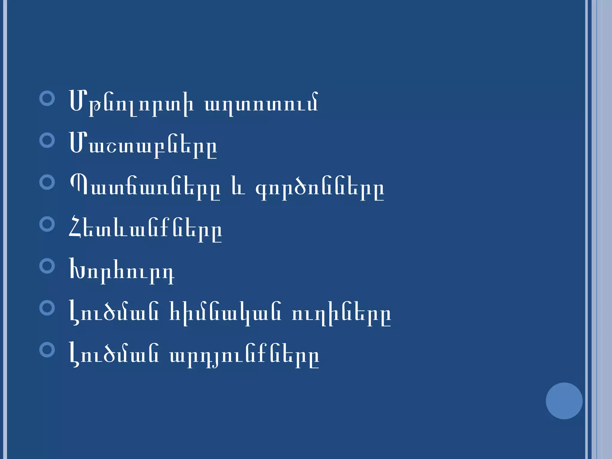 Մթնոլորտի աղտոտում Մաշտաբները Պատճառները և գործոնները Հետևանքները Խորհուրդ Լուծման հիմնական ուղիները Լուծման արդյունքները 