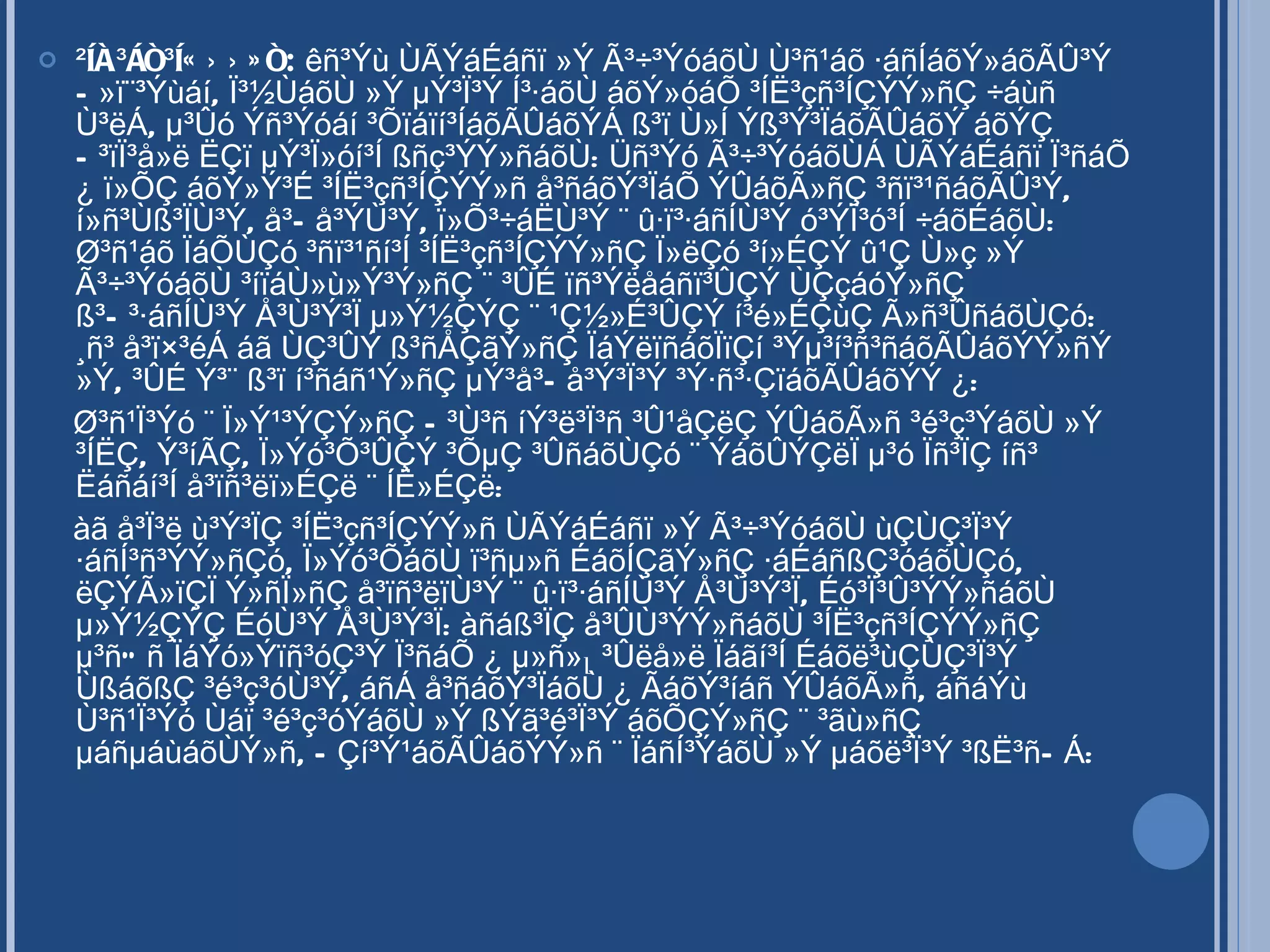 ²ÍË³çñ³ÍÇÝÝ»ñ:  êñ³Ýù ÙÃÝáÉáñï »Ý Ã³÷³ÝóáõÙ Ù³ñ¹áõ ·áñÍáõÝ»áõÃÛ³Ý Ñ»ï¨³Ýùáí, Ï³½ÙáõÙ »Ý µÝ³Ï³Ý Í³·áõÙ áõÝ»óáÕ ³ÍË³çñ³ÍÇÝÝ»ñÇ ÷áùñ Ù³ëÁ, µ³Ûó Ýñ³Ýóáí ³Õïáïí³ÍáõÃÛáõÝÁ ß³ï Ù»Í Ýß³Ý³ÏáõÃÛáõÝ áõÝÇ Ñ³ïÏ³å»ë ËÇï µÝ³Ï»óí³Í ßñç³ÝÝ»ñáõÙ: Üñ³Ýó Ã³÷³ÝóáõÙÁ ÙÃÝáÉáñï Ï³ñáÕ ¿ ï»ÕÇ áõÝ»Ý³É ³ÍË³çñ³ÍÇÝÝ»ñ å³ñáõÝ³ÏáÕ ÝÛáõÃ»ñÇ ³ñï³¹ñáõÃÛ³Ý, í»ñ³Ùß³ÏÙ³Ý, å³Ñå³ÝÙ³Ý, ï»Õ³÷áËÙ³Ý ¨ û·ï³·áñÍÙ³Ý ó³ÝÏ³ó³Í ÷áõÉáõÙ: Ø³ñ¹áõ ÏáÕÙÇó ³ñï³¹ñí³Í ³ÍË³çñ³ÍÇÝÝ»ñÇ Ï»ëÇó ³í»ÉÇÝ û¹Ç Ù»ç »Ý Ã³÷³ÝóáõÙ ³íïáÙ»ù»Ý³Ý»ñÇ ¨ ³ÛÉ ïñ³Ýëåáñï³ÛÇÝ ÙÇçáóÝ»ñÇ ß³Ñ³·áñÍÙ³Ý Å³Ù³Ý³Ï µ»Ý½ÇÝÇ ¨ ¹Ç½»É³ÛÇÝ í³é»ÉÇùÇ Ã»ñ³ÛñáõÙÇó: ¸ñ³ å³ï×³éÁ áã ÙÇ³ÛÝ ß³ñÅÇãÝ»ñÇ ÏáÝëïñáõÏïÇí ³Ýµ³í³ñ³ñáõÃÛáõÝÝ»ñÝ »Ý, ³ÛÉ Ý³¨ ß³ï í³ñáñ¹Ý»ñÇ µÝ³å³Ñå³Ý³Ï³Ý ³Ý·ñ³·ÇïáõÃÛáõÝÝ ¿: Ø³ñ¹Ï³Ýó ¨ Ï»Ý¹³ÝÇÝ»ñÇ Ñ³Ù³ñ íÝ³ë³Ï³ñ ³Û¹åÇëÇ ÝÛáõÃ»ñ ³é³ç³ÝáõÙ »Ý ³ÍËÇ, Ý³íÃÇ, Ï»Ýó³Õ³ÛÇÝ ³ÕµÇ ³ÛñáõÙÇó ¨ ÝáõÛÝÇëÏ µ³ó Ïñ³ÏÇ íñ³ Ëáñáí³Í å³ïñ³ëï»ÉÇë ¨ ÍË»ÉÇë: àã å³Ï³ë ù³Ý³ÏÇ ³ÍË³çñ³ÍÇÝÝ»ñ ÙÃÝáÉáñï »Ý Ã³÷³ÝóáõÙ ùÇÙÇ³Ï³Ý ·áñÍ³ñ³ÝÝ»ñÇó, Ï»Ýó³ÕáõÙ ï³ñµ»ñ ÉáõÍÇãÝ»ñÇ ·áÉáñßÇ³óáõÙÇó, ëÇÝÃ»ïÇÏ Ý»ñÏ»ñÇ å³ïñ³ëïÙ³Ý ¨ û·ï³·áñÍÙ³Ý Å³Ù³Ý³Ï, Éó³Ï³Û³ÝÝ»ñáõÙ µ»Ý½ÇÝÇ ÉóÙ³Ý Å³Ù³Ý³Ï: àñáß³ÏÇ å³ÛÙ³ÝÝ»ñáõÙ ³ÍË³çñ³ÍÇÝÝ»ñÇ µ³ñÓñ ÏáÝó»Ýïñ³óÇ³Ý Ï³ñáÕ ¿ µ»ñ»լ ³Ûëå»ë Ïáãí³Í Éáõë³ùÇÙÇ³Ï³Ý ÙßáõßÇ ³é³ç³óÙ³Ý, áñÁ å³ñáõÝ³ÏáõÙ ¿ ÃáõÝ³íáñ ÝÛáõÃ»ñ, áñáÝù Ù³ñ¹Ï³Ýó Ùáï ³é³ç³óÝáõÙ »Ý ßÝã³é³Ï³Ý áõÕÇÝ»ñÇ ¨ ³ãù»ñÇ µáñµáùáõÙÝ»ñ, ÑÇí³Ý¹áõÃÛáõÝÝ»ñ ¨ ÏáñÍ³ÝáõÙ »Ý µáõë³Ï³Ý ³ßË³ñÑÁ: 