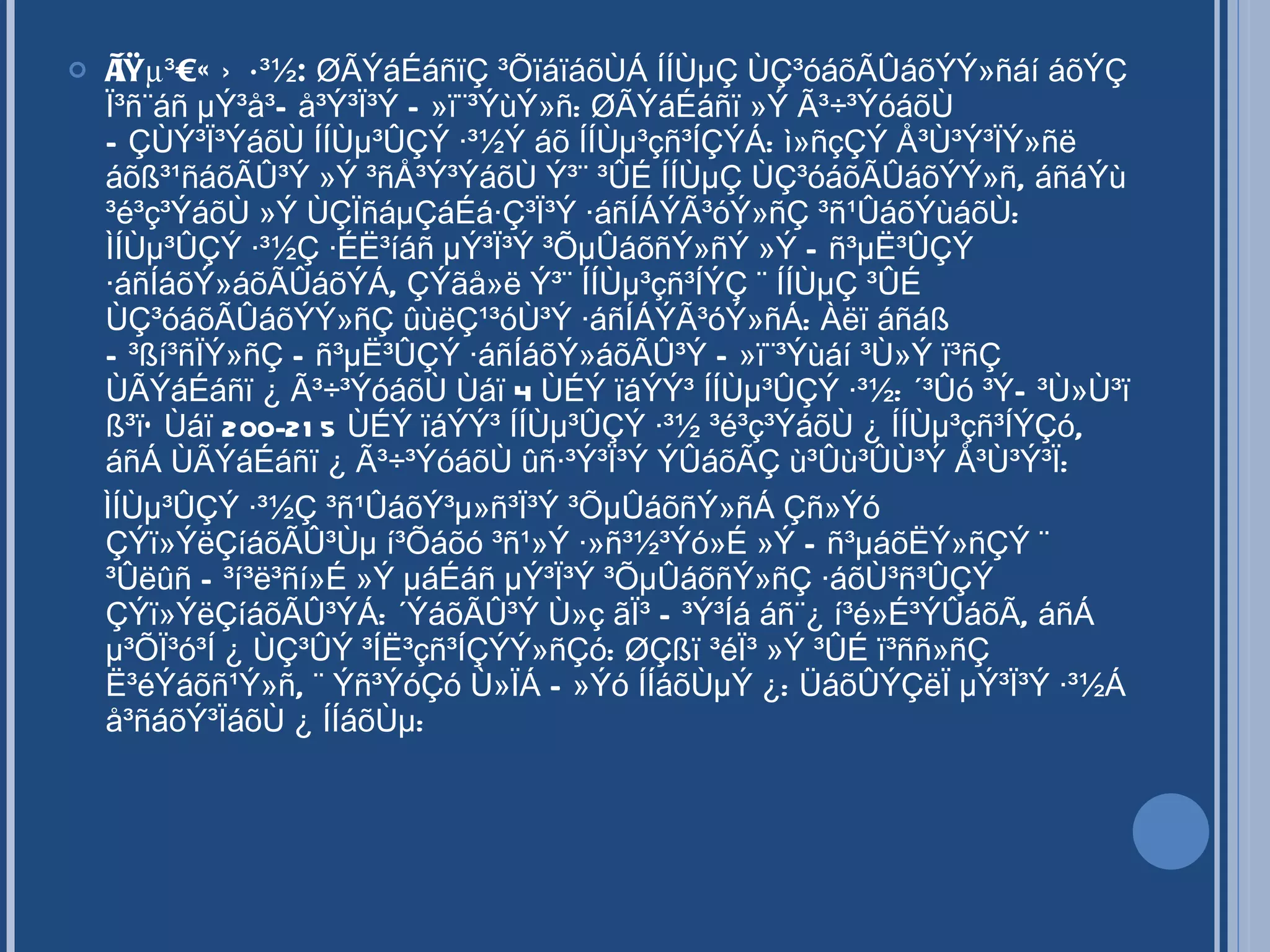 ÌÍÙµ³ÛÇÝ ·³½:  ØÃÝáÉáñïÇ ³ÕïáïáõÙÁ ÍÍÙµÇ ÙÇ³óáõÃÛáõÝÝ»ñáí áõÝÇ Ï³ñ¨áñ µÝ³å³Ñå³Ý³Ï³Ý Ñ»ï¨³ÝùÝ»ñ: ØÃÝáÉáñï »Ý Ã³÷³ÝóáõÙ ÑÇÙÝ³Ï³ÝáõÙ ÍÍÙµ³ÛÇÝ ·³½Ý áõ ÍÍÙµ³çñ³ÍÇÝÁ: ì»ñçÇÝ Å³Ù³Ý³ÏÝ»ñë áõß³¹ñáõÃÛ³Ý »Ý ³ñÅ³Ý³ÝáõÙ Ý³¨ ³ÛÉ ÍÍÙµÇ ÙÇ³óáõÃÛáõÝÝ»ñ, áñáÝù ³é³ç³ÝáõÙ »Ý ÙÇÏñáµÇáÉá·Ç³Ï³Ý ·áñÍÁÝÃ³óÝ»ñÇ ³ñ¹ÛáõÝùáõÙ: ÌÍÙµ³ÛÇÝ ·³½Ç ·ÉË³íáñ µÝ³Ï³Ý ³ÕµÛáõñÝ»ñÝ »Ý Ññ³µË³ÛÇÝ ·áñÍáõÝ»áõÃÛáõÝÁ, ÇÝãå»ë Ý³¨ ÍÍÙµ³çñ³ÍÝÇ ¨ ÍÍÙµÇ ³ÛÉ ÙÇ³óáõÃÛáõÝÝ»ñÇ ûùëÇ¹³óÙ³Ý ·áñÍÁÝÃ³óÝ»ñÁ: Àëï áñáß Ñ³ßí³ñÏÝ»ñÇ Ññ³µË³ÛÇÝ ·áñÍáõÝ»áõÃÛ³Ý Ñ»ï¨³Ýùáí ³Ù»Ý ï³ñÇ ÙÃÝáÉáñï ¿ Ã³÷³ÝóáõÙ Ùáï 4 ÙÉÝ ïáÝÝ³ ÍÍÙµ³ÛÇÝ ·³½: ´³Ûó ³ÝÑ³Ù»Ù³ï ß³ï` Ùáï 200-215 ÙÉÝ ïáÝÝ³ ÍÍÙµ³ÛÇÝ ·³½ ³é³ç³ÝáõÙ ¿ ÍÍÙµ³çñ³ÍÝÇó, áñÁ ÙÃÝáÉáñï ¿ Ã³÷³ÝóáõÙ ûñ·³Ý³Ï³Ý ÝÛáõÃÇ ù³Ûù³ÛÙ³Ý Å³Ù³Ý³Ï: ÌÍÙµ³ÛÇÝ ·³½Ç ³ñ¹ÛáõÝ³µ»ñ³Ï³Ý ³ÕµÛáõñÝ»ñÁ Çñ»Ýó ÇÝï»ÝëÇíáõÃÛ³Ùµ í³Õáõó ³ñ¹»Ý ·»ñ³½³Ýó»É »Ý Ññ³µáõËÝ»ñÇÝ ¨ ³Ûëûñ Ñ³í³ë³ñí»É »Ý µáÉáñ µÝ³Ï³Ý ³ÕµÛáõñÝ»ñÇ ·áõÙ³ñ³ÛÇÝ ÇÝï»ÝëÇíáõÃÛ³ÝÁ: ´ÝáõÃÛ³Ý Ù»ç ãÏ³ Ñ³Ý³Íá áñ¨¿ í³é»É³ÝÛáõÃ, áñÁ µ³ÕÏ³ó³Í ¿ ÙÇ³ÛÝ ³ÍË³çñ³ÍÇÝÝ»ñÇó: ØÇßï ³éÏ³ »Ý ³ÛÉ ï³ññ»ñÇ Ë³éÝáõñ¹Ý»ñ, ¨ Ýñ³ÝóÇó Ù»ÏÁ Ñ»Ýó ÍÍáõÙµÝ ¿: ÜáõÛÝÇëÏ µÝ³Ï³Ý ·³½Á å³ñáõÝ³ÏáõÙ ¿ ÍÍáõÙµ: 