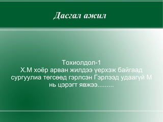 Дасгал ажил  Тохиолдол-1 Х.М хоёр арван жилдээ үерхэж байгаад сургуулиа төгсөөд гэрлсэн Гэрлээд удаагүй М нь цэрэгт явжээ......... 