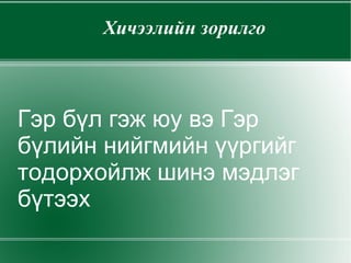 Хичээлийн зорилго Гэр бүл гэж юу вэ Гэр бүлийн нийгмийн үүргийг тодорхойлж шинэ мэдлэг бүтээх 
