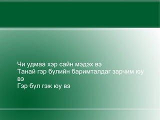 Чи удмаа хэр сайн мэдэх вэ Танай гэр бүлийн баримталдаг зарчим юу вэ Гэр бүл гэж юу вэ 