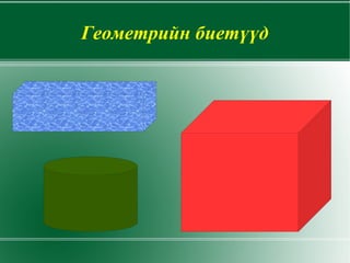 Геометрийн биетүүд 