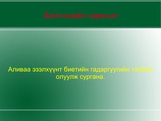 Хичээлийн зорилго Аливаа эзэлхүүнт биетийн гадаргуугийн талбай олуулж сургана. 