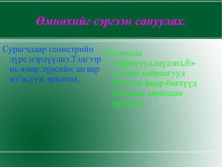 Гадаргуугийн талбай олох томьеог хэрэглэж сурах. 