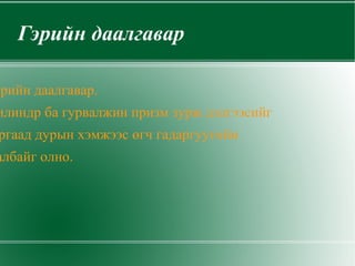 Өмнөхийг сэргээн сануулах. Сурагчдаар геометрийн дүрс нэрлүүлнэ.Тэдгээр нь ямар дүрсийн загвар вэ?асууж ярилцах. Оо,тосны хайрцгууд,шүдэнз,бэ-лэгний хайрцагууд бэлтгэж ямар биетүүд болохыг харилцан ярилцах. 