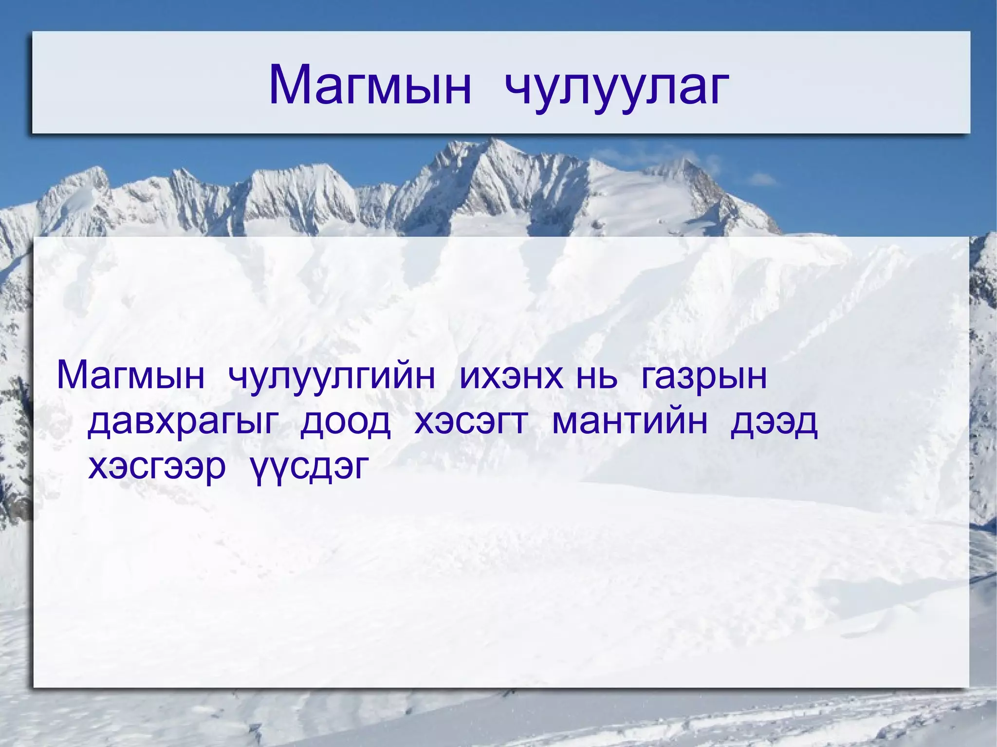 Магмын  чулуулаг Магмын  чулуулгийн  ихэнх нь  газрын  давхрагыг  доод  хэсэгт  мантийн  дээд  хэсгээр  үүсдэг 