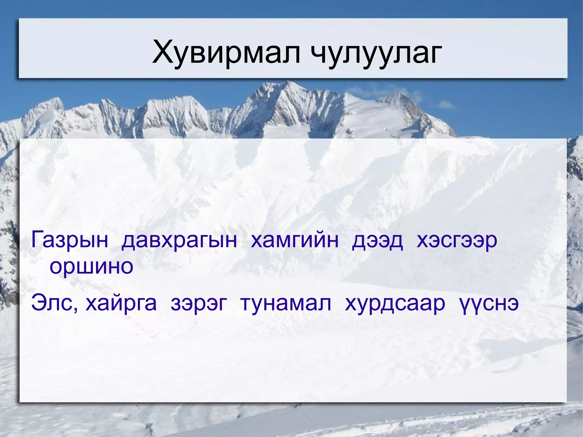 Хувирмал чулуулаг Газрын  давхрагын  хамгийн  дээд  хэсгээр  оршино 