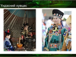 Үндэсний хувцас  