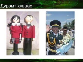 Дүрэмт хувцас 