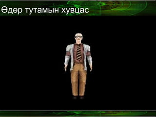 Өдөр тутамын хувцас 