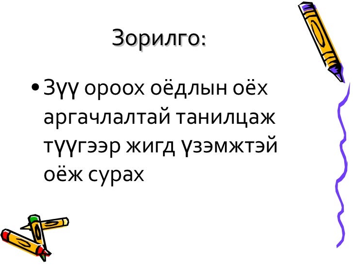 Dorjkhand14, Зүү ороох оёдол