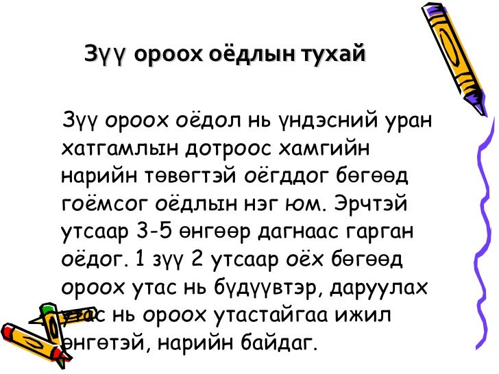 Dorjkhand14, Зүү ороох оёдол