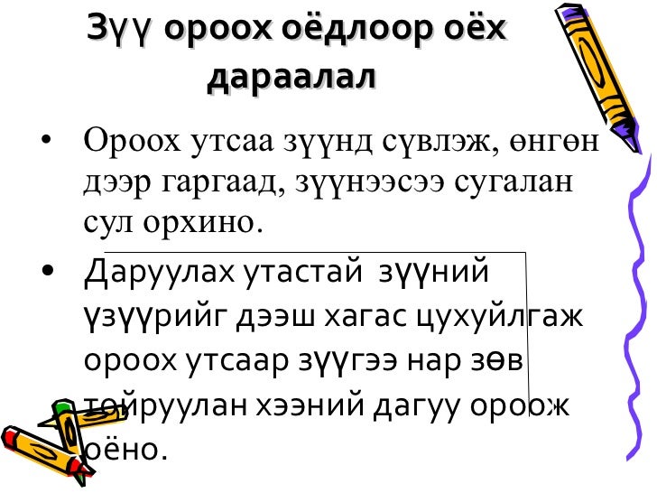 Dorjkhand14, Зүү ороох оёдол