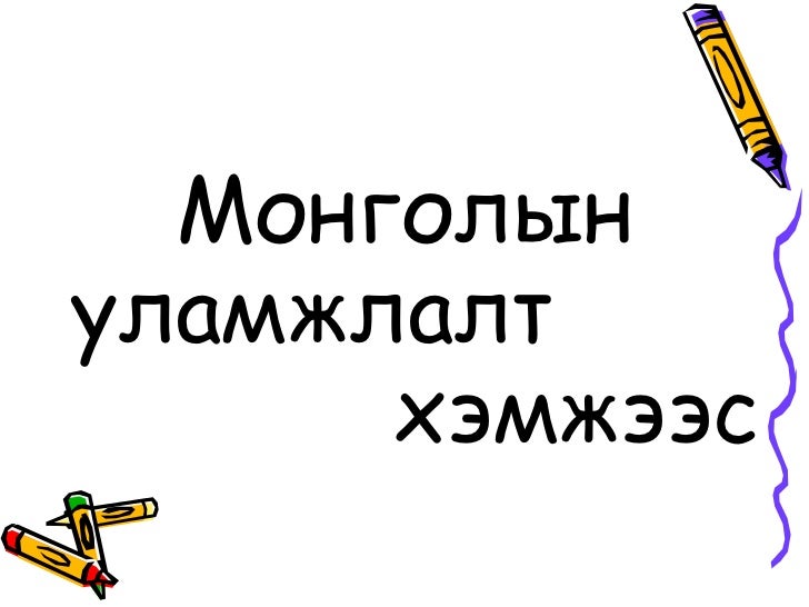 Dorjkhand14, Уламжлалтхэмжээс