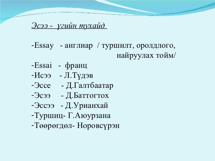 эсээ бичвэр