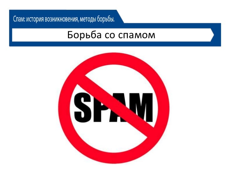 Спамить номер. Борьба со спамом. Спам и защита от него. Антиспам картинки. Способы борьбы со спамом.