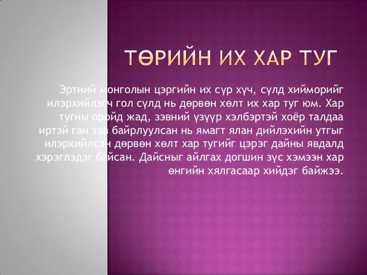 төрийн их хар туг,цагаан сүлд