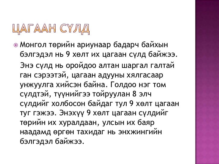 төрийн их хар туг,цагаан сүлд