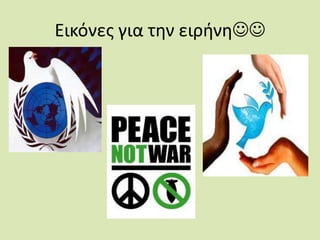 Εικόνες για την ειρήνη