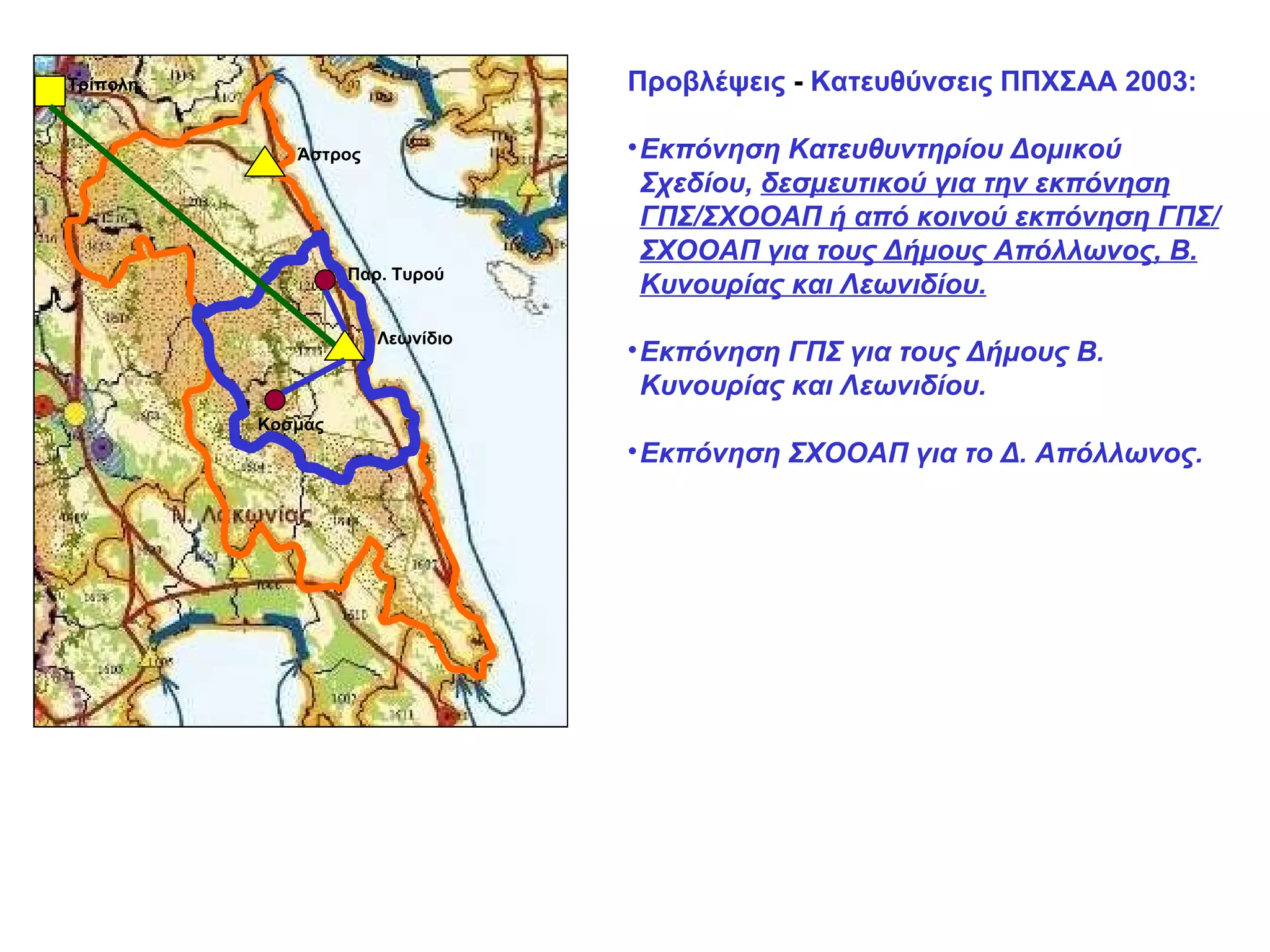 Λεωνίδιο Άστρος Τρίπολη Προβλέψεις  -  Κατευθύνσεις ΠΠΧΣΑΑ 2003: Εκπόνηση Κατευθυντηρίου Δομικού Σχεδίου,  δεσμευτικού για την εκπόνηση ΓΠΣ/ΣΧΟΟΑΠ ή από κοινού εκπόνηση ΓΠΣ/ΣΧΟΟΑΠ για τους Δήμους Απόλλωνος, Β. Κυνουρίας και Λεωνιδίου. Εκπόνηση ΓΠΣ για τους Δήμους Β. Κυνουρίας και Λεωνιδίου. Εκπόνηση ΣΧΟΟΑΠ για το Δ. Απόλλωνος. Παρ. Τυρού Κοσμάς 