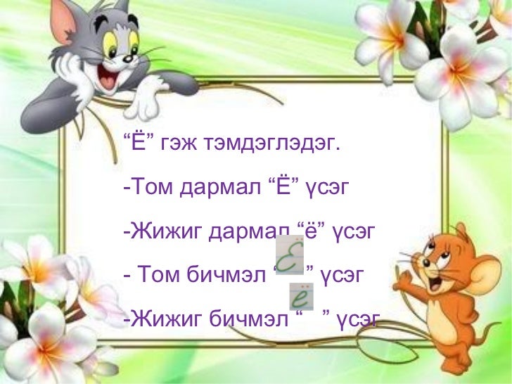 ё үсэг
