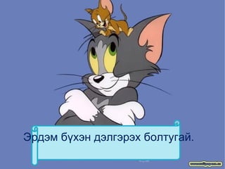 Эрдэм бүхэн дэлгэрэх болтугай. 