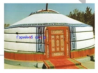 Гэрийн б  сл  р ү үү 