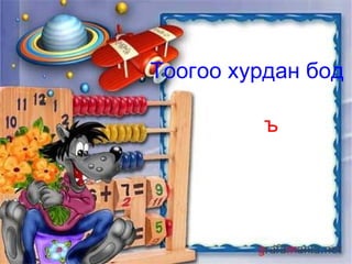 Тоогоо хурдан бод  ё. ъ 