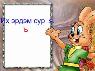 Их эрдэм сур  я. ъ 