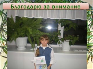 Благодарю за внимание 