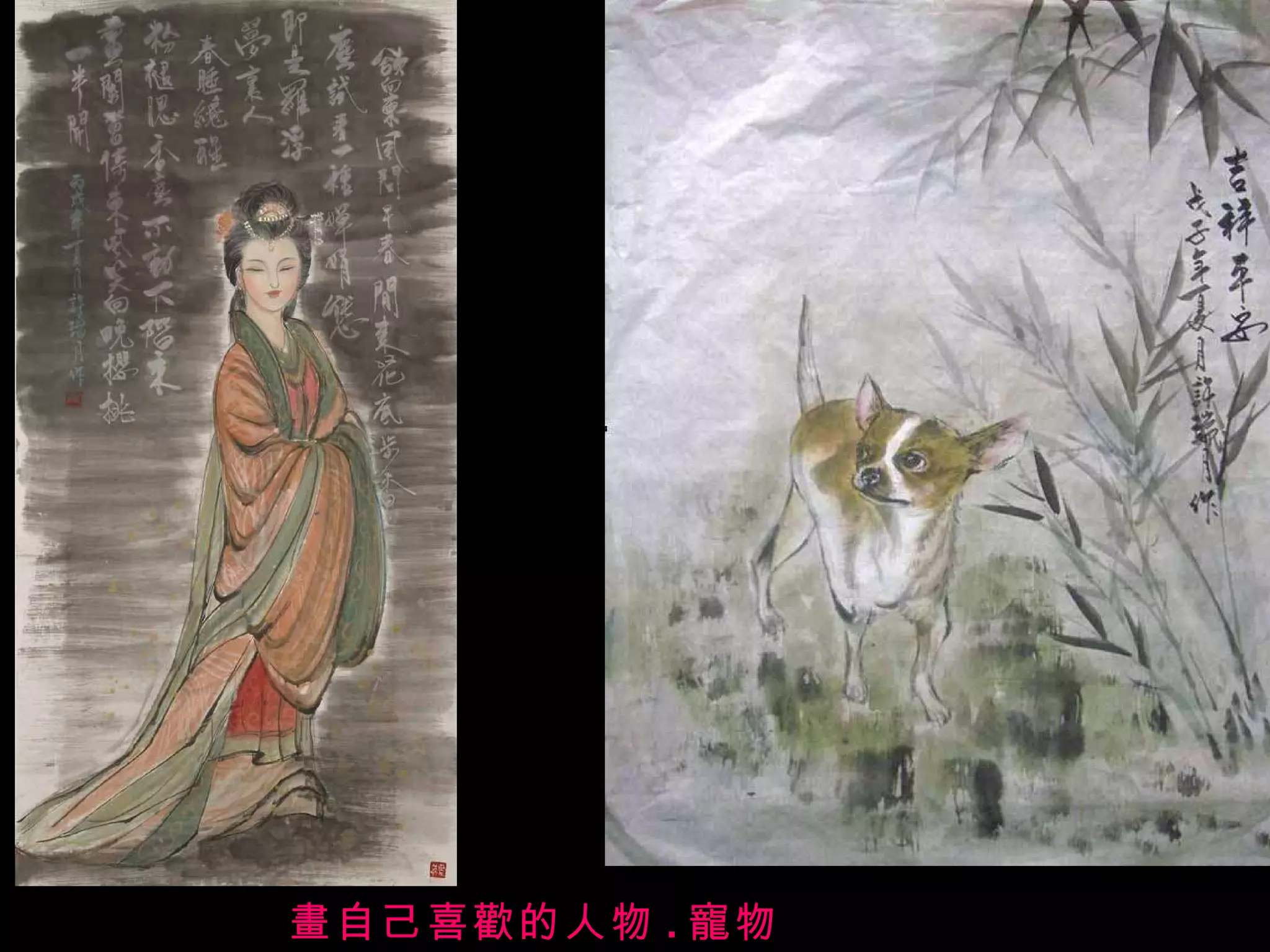 畫自己喜歡的人物 . 寵物 